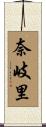 奈岐里 Scroll