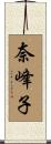 奈峰子 Scroll