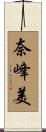奈峰美 Scroll