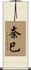 奈巳 Scroll
