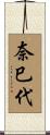 奈巳代 Scroll