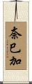 奈巳加 Scroll