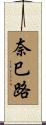 奈巳路 Scroll