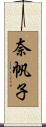 奈帆子 Scroll