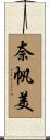 奈帆美 Scroll