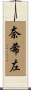 奈希左 Scroll