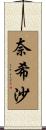 奈希沙 Scroll