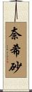 奈希砂 Scroll