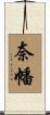 奈幡 Scroll