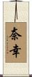 奈幸 Scroll
