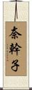 奈幹子 Scroll