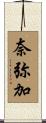奈弥加 Scroll