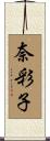 奈彩子 Scroll