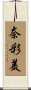 奈彩美 Scroll