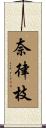 奈律枝 Scroll