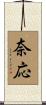 奈応 Scroll
