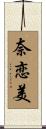 奈恋美 Scroll