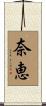 奈恵 Scroll