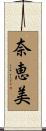 奈恵美 Scroll