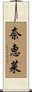 奈恵菜 Scroll