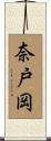 奈戸岡 Scroll