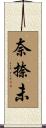 奈捺未 Scroll