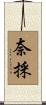奈採 Scroll