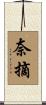 奈摘 Scroll