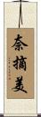 奈摘美 Scroll