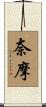 奈摩 Scroll