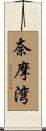 奈摩湾 Scroll
