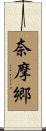 奈摩郷 Scroll