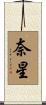 奈星 Scroll