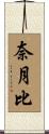 奈月比 Scroll
