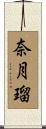 奈月瑠 Scroll