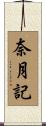 奈月記 Scroll