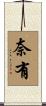 奈有 Scroll