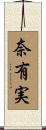 奈有実 Scroll