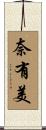奈有美 Scroll