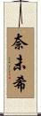奈未希 Scroll