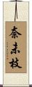 奈未枝 Scroll