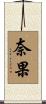 奈果 Scroll