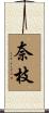 奈枝 Scroll