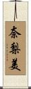 奈梨美 Scroll