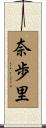 奈歩里 Scroll