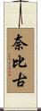 奈比古 Scroll