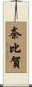 奈比賀 Scroll