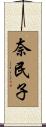 奈民子 Scroll