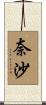 奈沙 Scroll