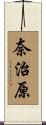 奈治原 Scroll